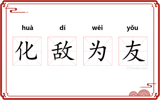 化敌为友