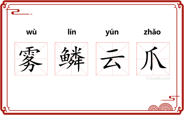 雾鳞云爪