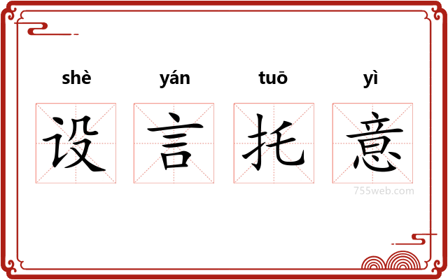 设言托意