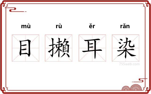 目攋耳染