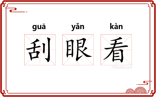 刮眼看