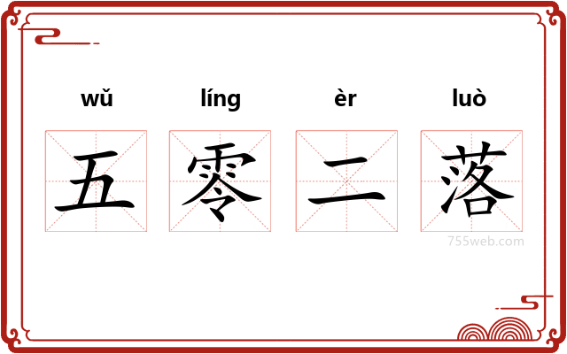 五零二落