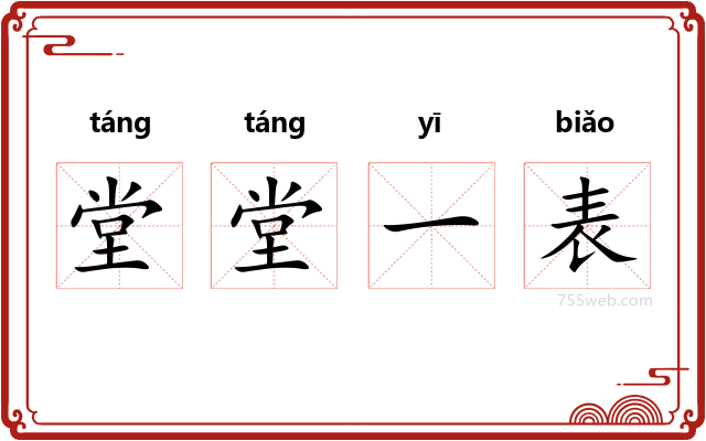 堂堂一表