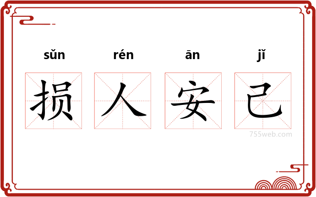 损人安己