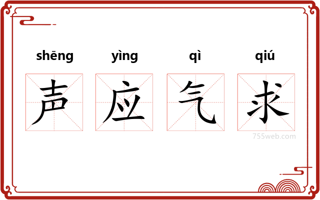 声应气求