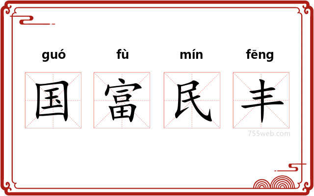 国富民丰