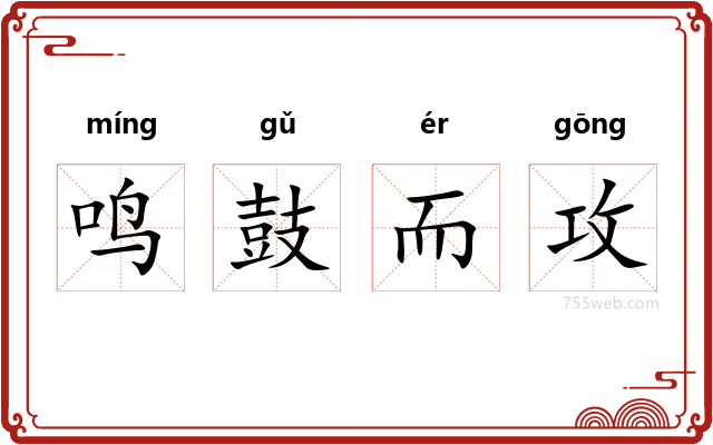 鸣鼓而攻