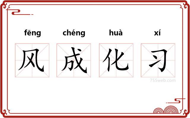 风成化习