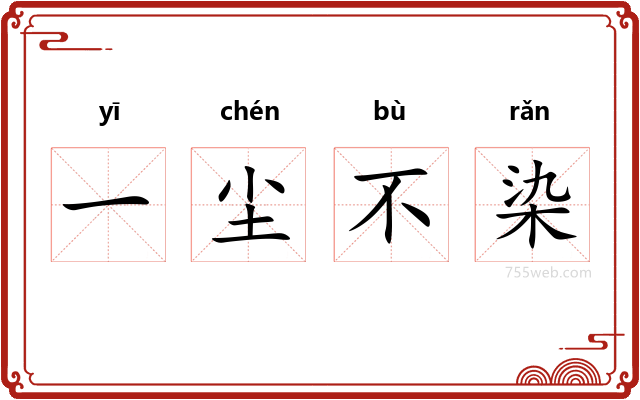 一尘不染