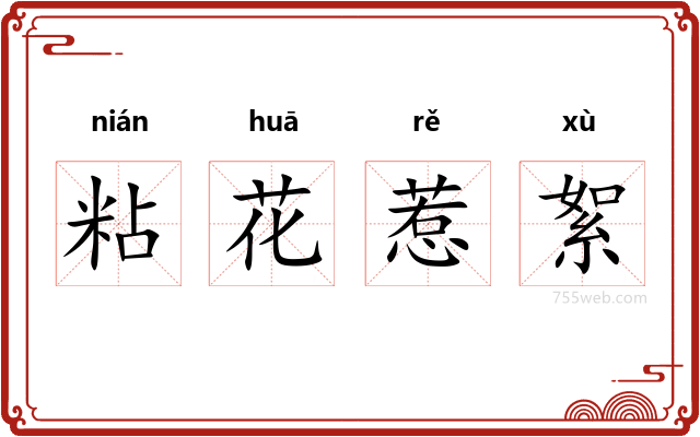 粘花惹絮