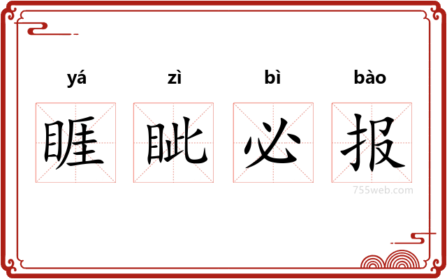 睚眦必报