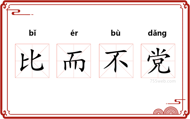 比而不党