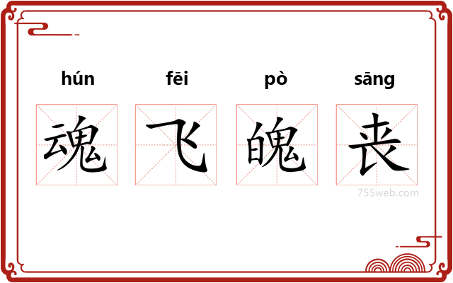 魂飞魄丧