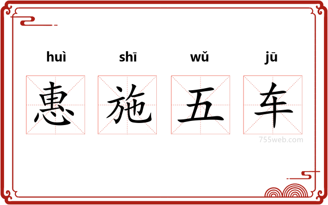 惠施五车