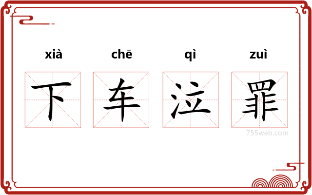 下车泣罪