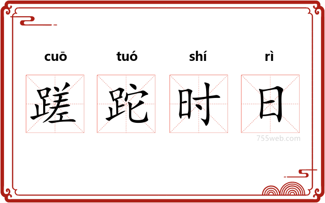 蹉跎时日