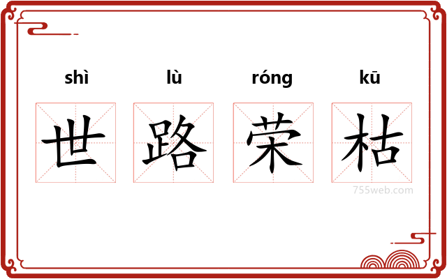 世路荣枯