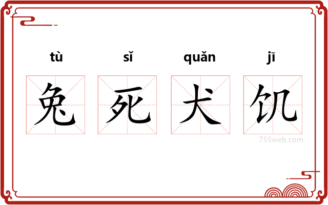 兔死犬饥