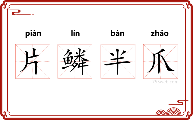 片鳞半爪