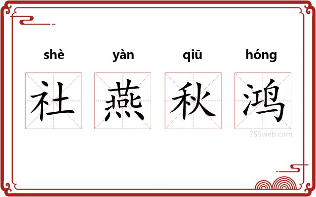 社燕秋鸿