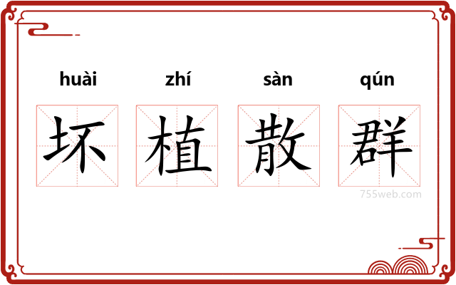 坏植散群