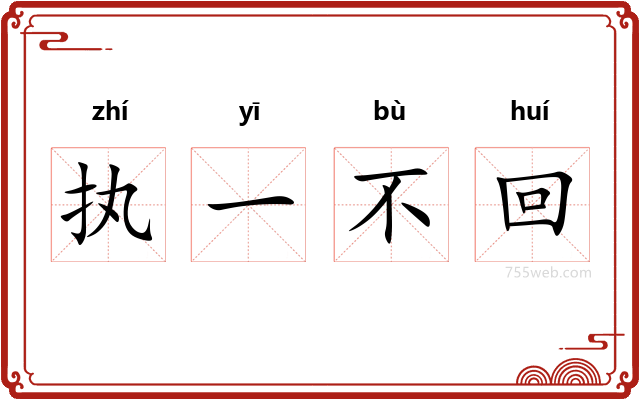 执一不回