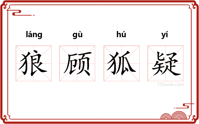 狼顾狐疑