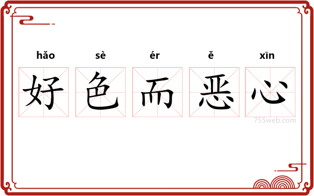 好色而恶心