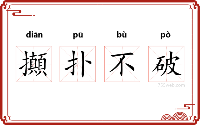 攧扑不破