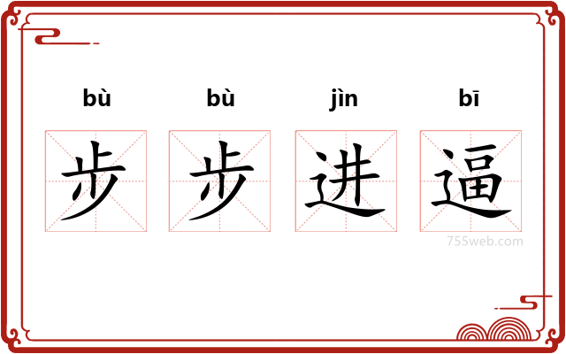 步步进逼