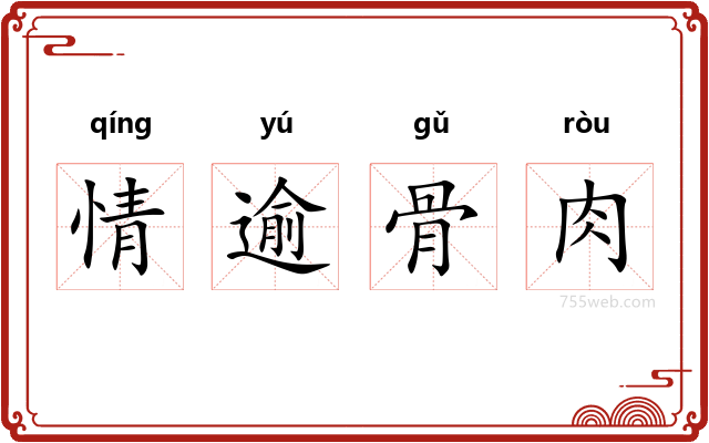 情逾骨肉