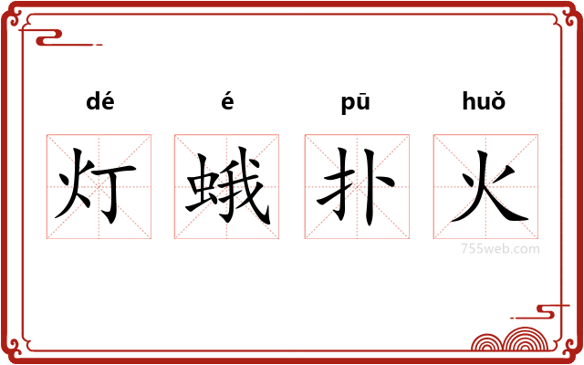 灯蛾扑火