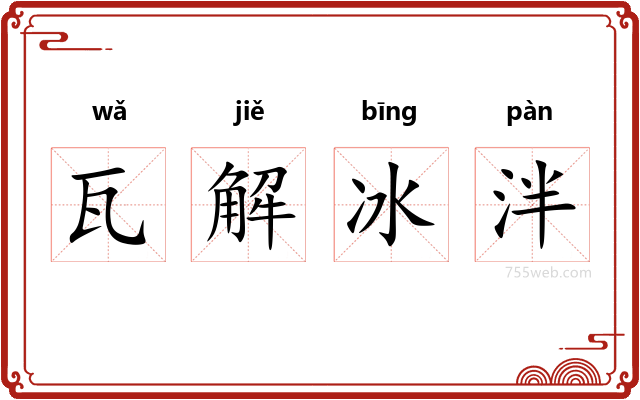 瓦解冰泮