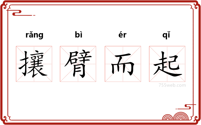 攘臂而起