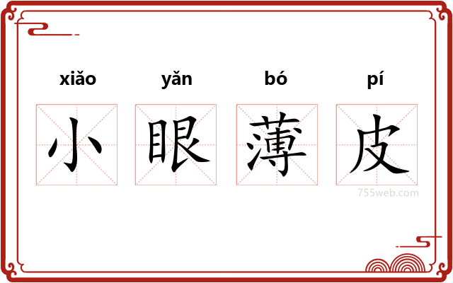 小眼薄皮