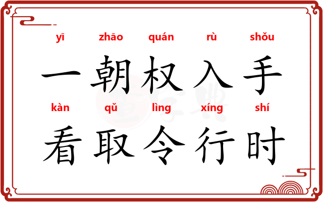 一朝权入手，看取令行时