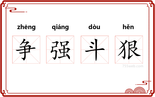 争强斗狠