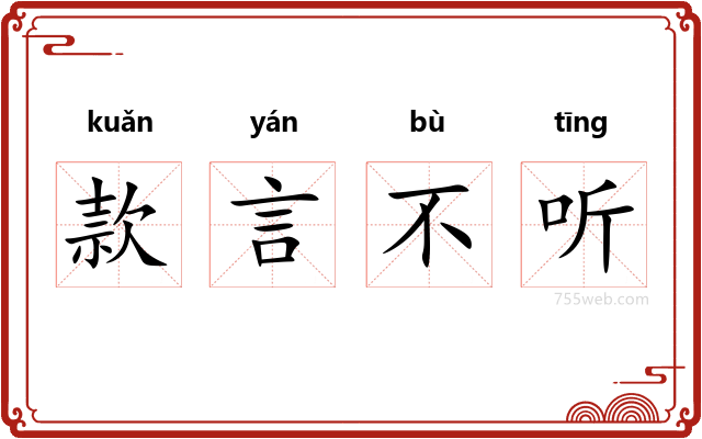 款言不听