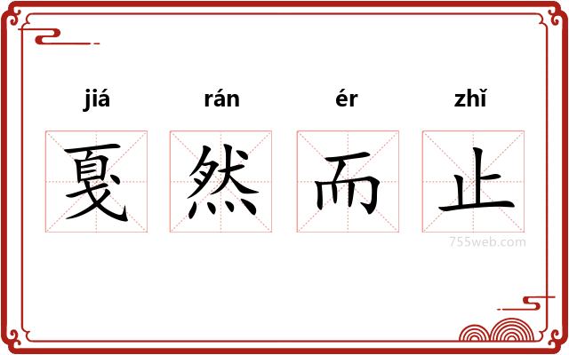 戛然而止