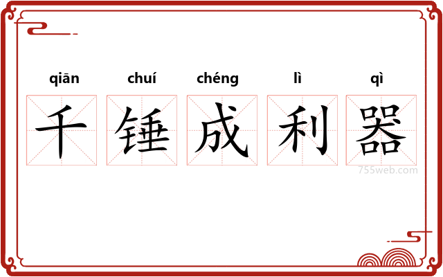 千锤成利器