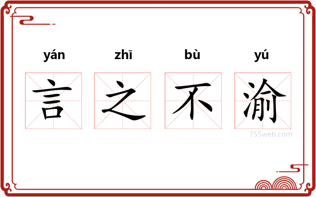 言之不渝