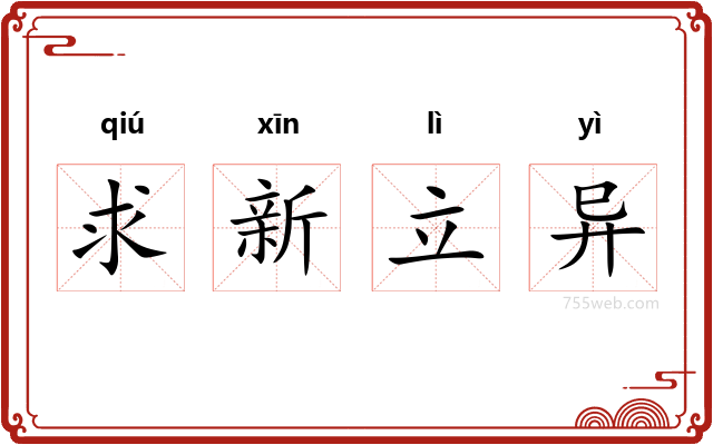 求新立异