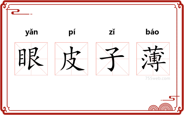 眼皮子薄