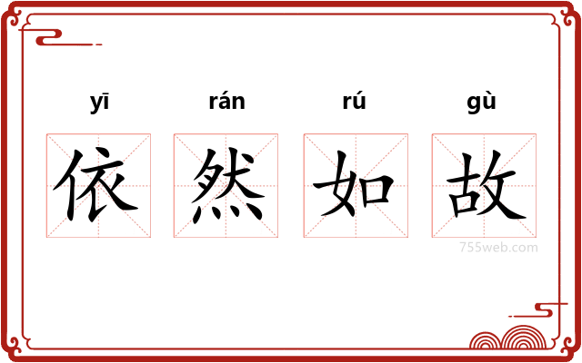 依然如故