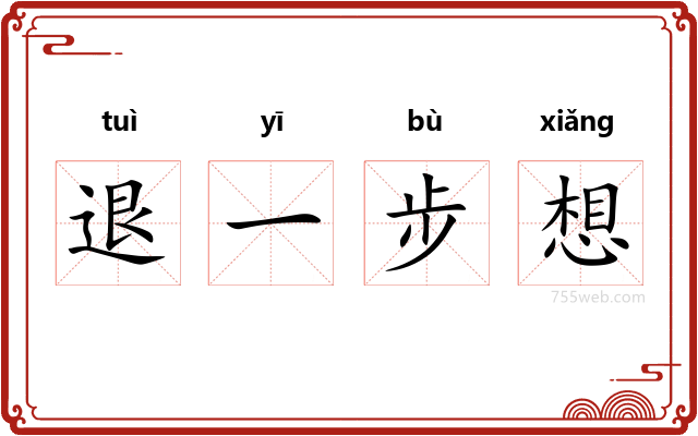 退一步想