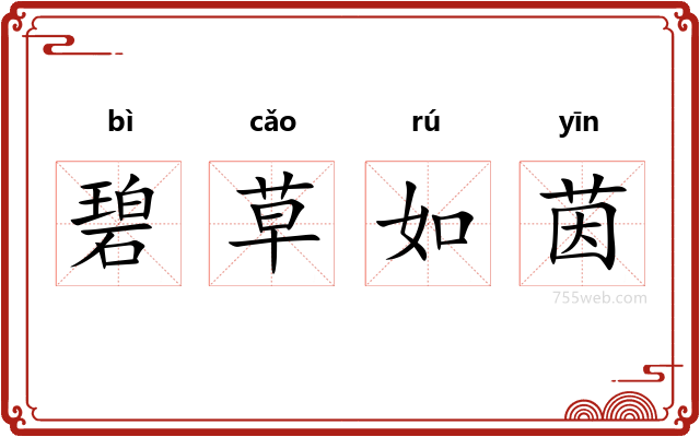 碧草如茵