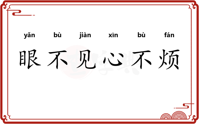 眼不见心不烦