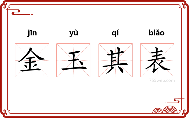 金玉其表