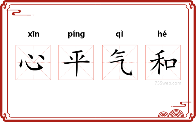 心平气和