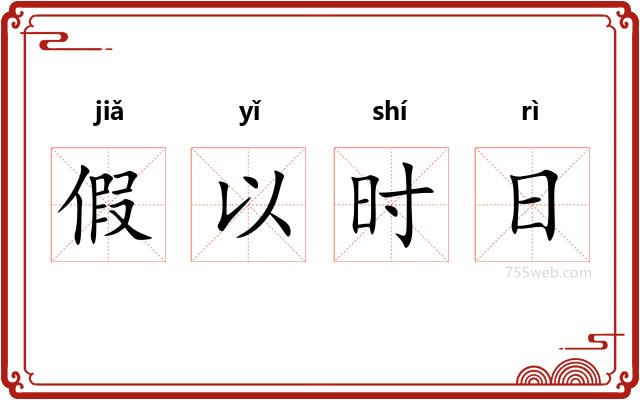 假以时日